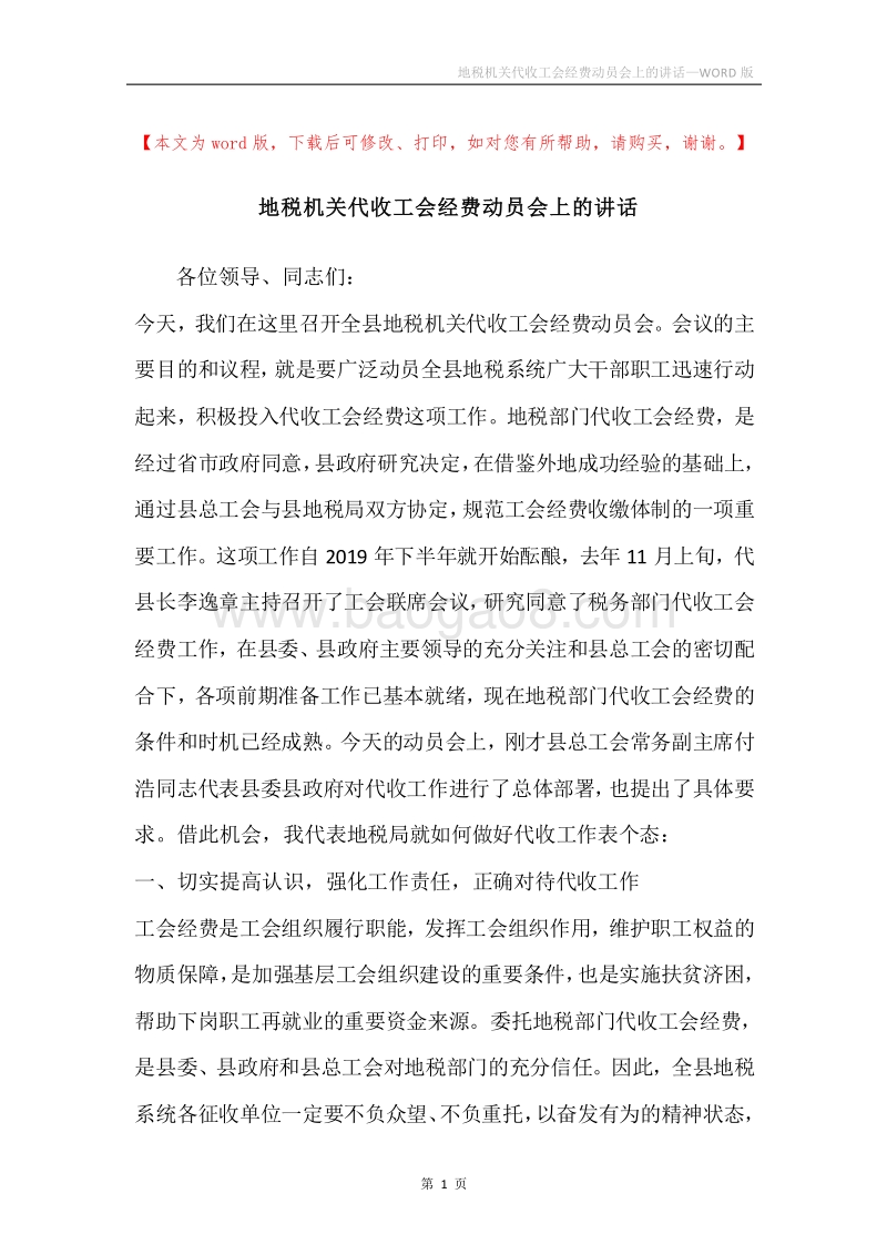 地税机关代收工会经费动员会上的讲话.docx_第1页