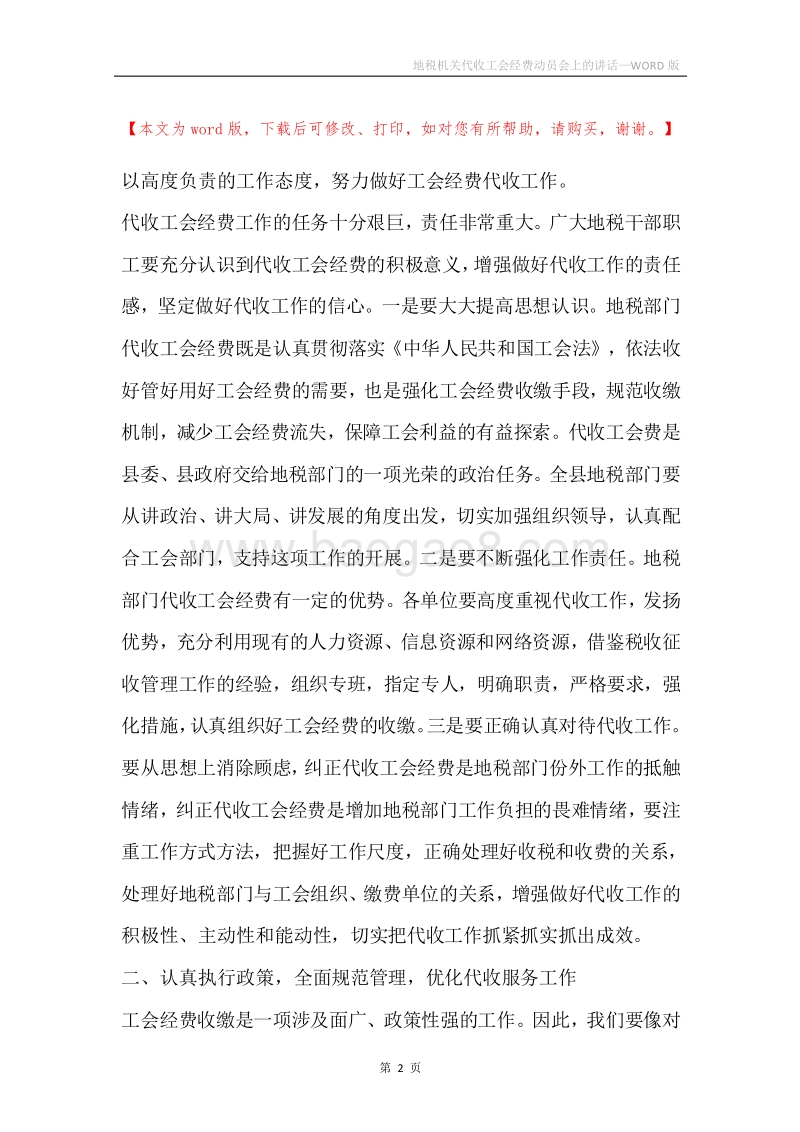 地税机关代收工会经费动员会上的讲话.docx_第2页