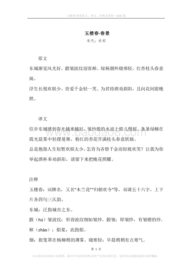 《玉楼春·春景》原文、译文、注释及赏析.docx_第1页