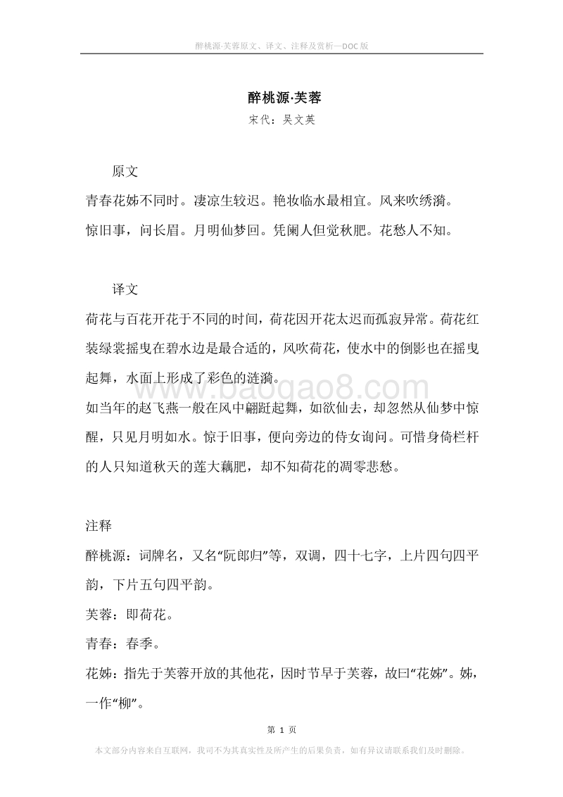 《醉桃源·芙蓉》原文、译文、注释及赏析.docx_第1页