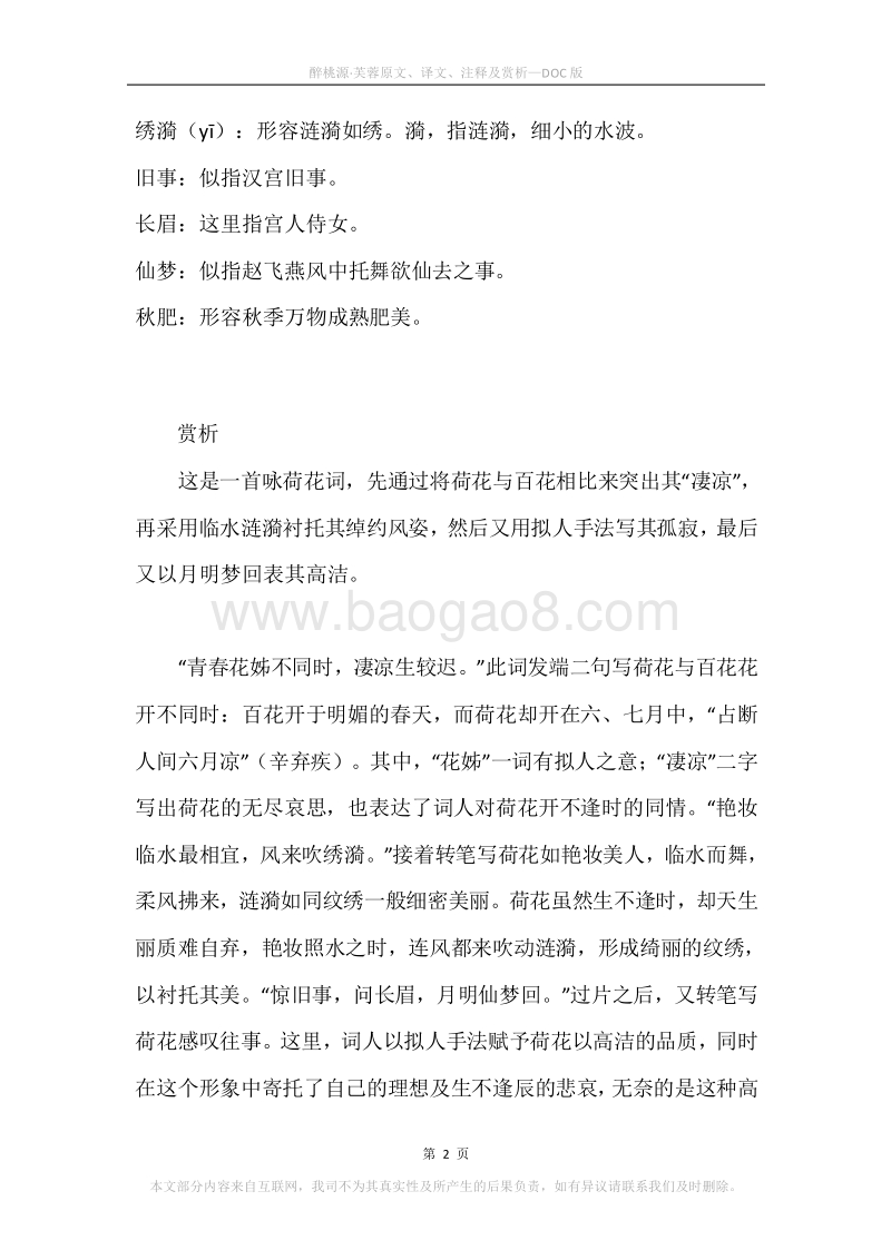 《醉桃源·芙蓉》原文、译文、注释及赏析.docx_第2页