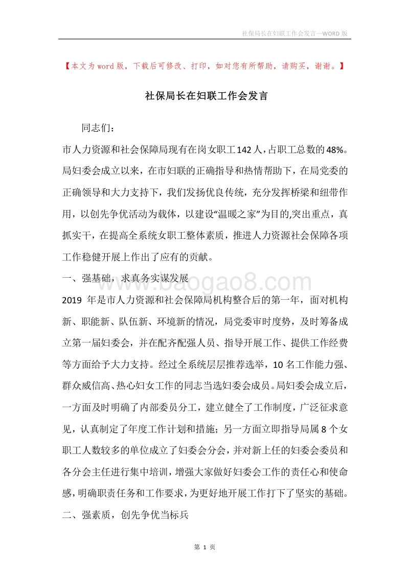 社保局长在妇联工作会发言.docx_第1页