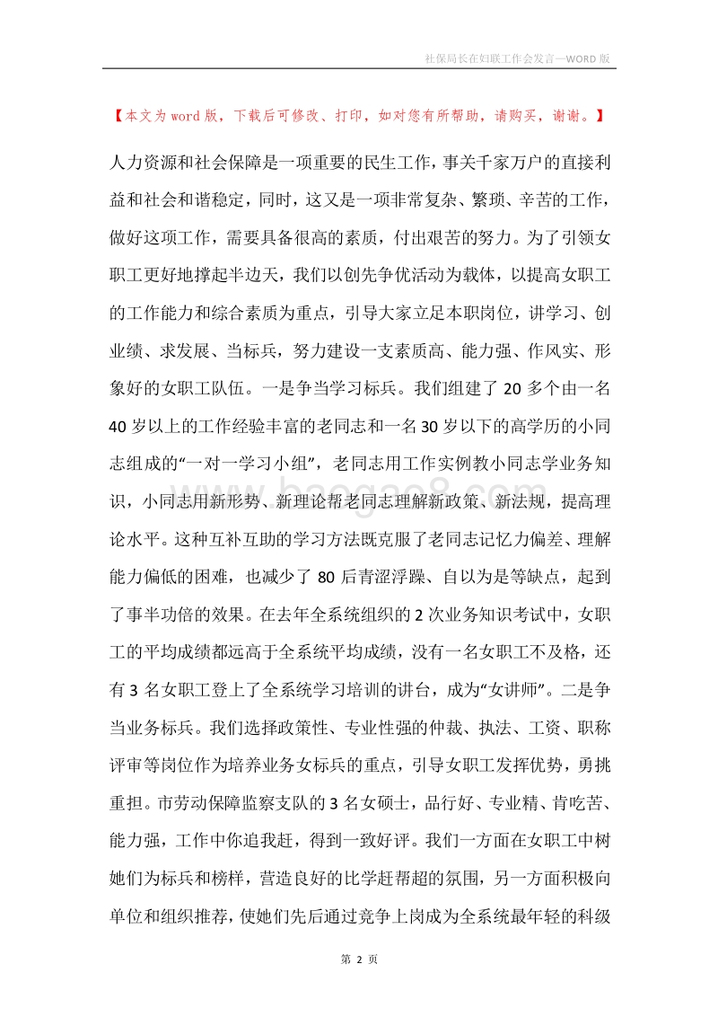 社保局长在妇联工作会发言.docx_第2页