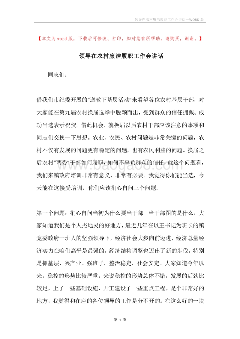 领导在农村廉洁履职工作会讲话.docx_第1页