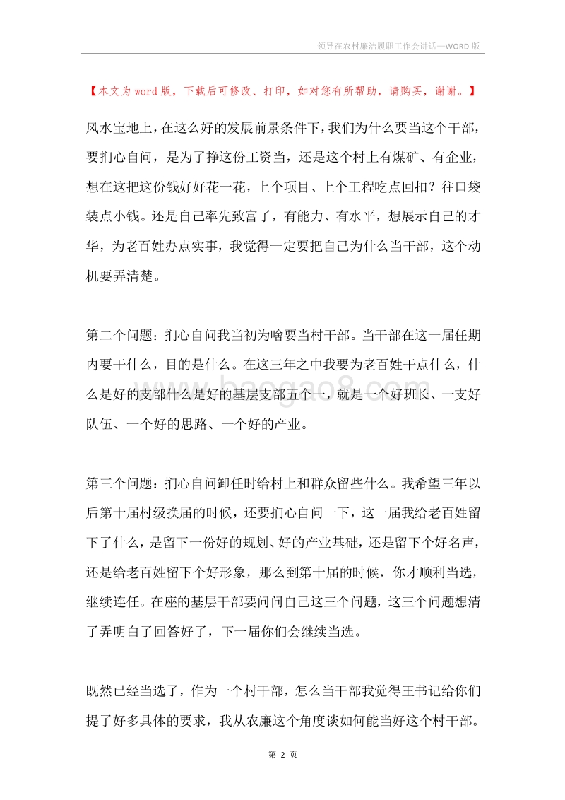 领导在农村廉洁履职工作会讲话.docx_第2页