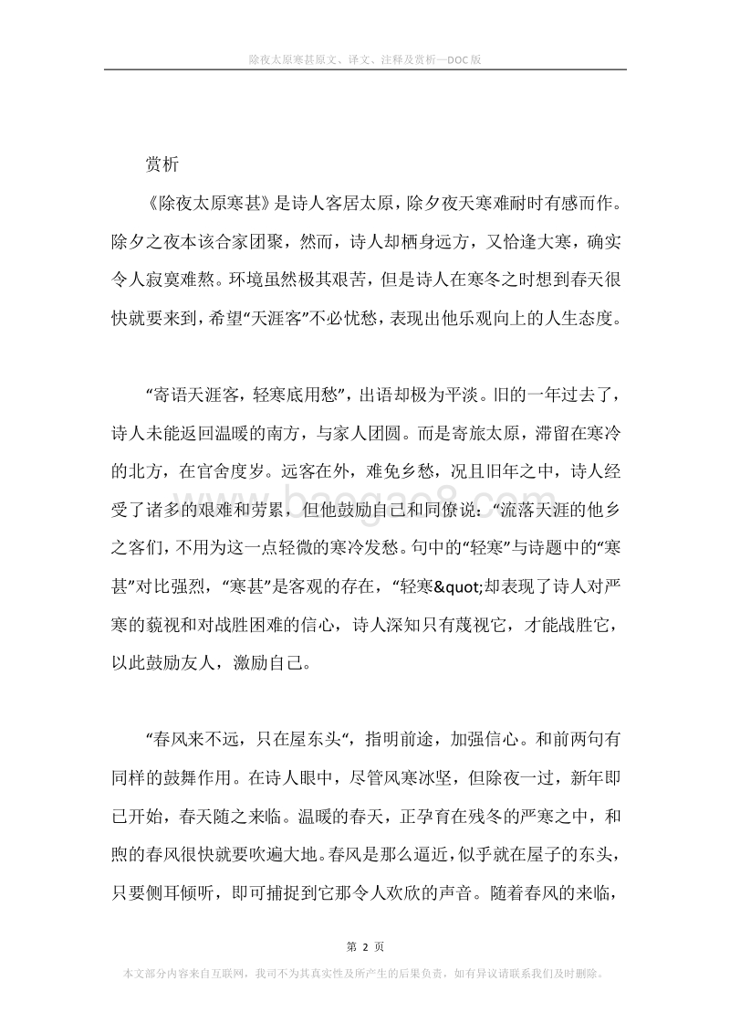 《除夜太原寒甚》原文、译文、注释及赏析.docx_第2页