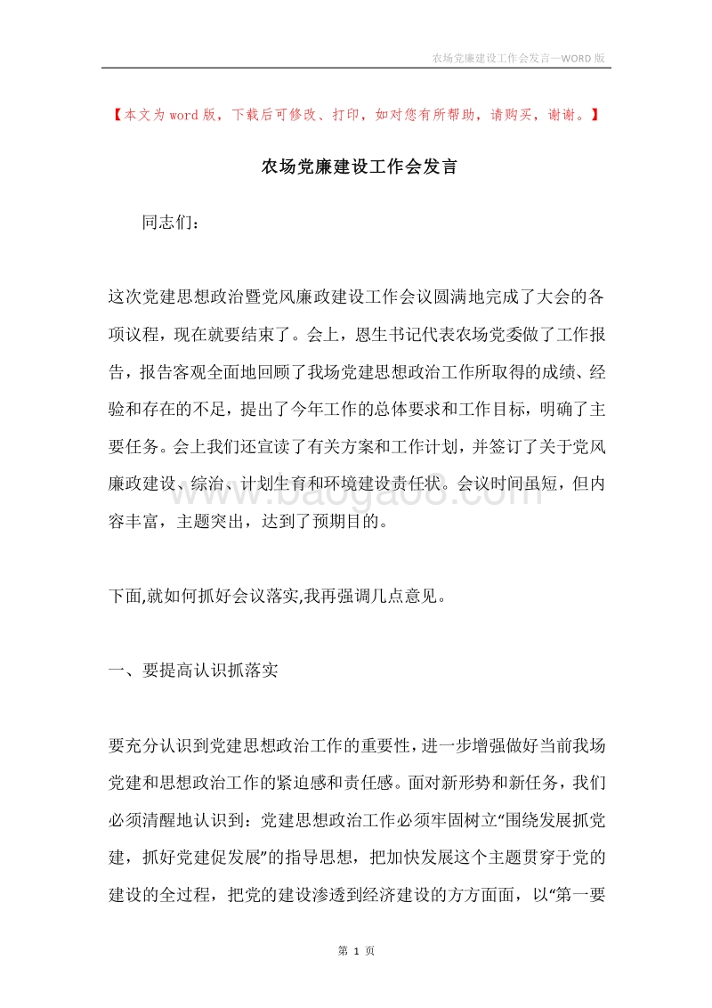 农场党廉建设工作会发言.docx_第1页