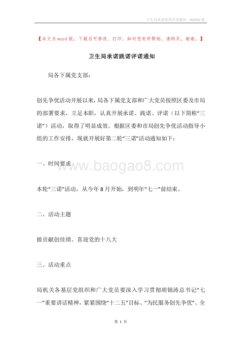 卫生局承诺践诺评诺通知.docx_第1页
