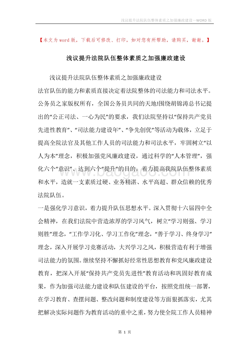 浅议提升法院队伍整体素质之加强廉政建设.docx_第1页