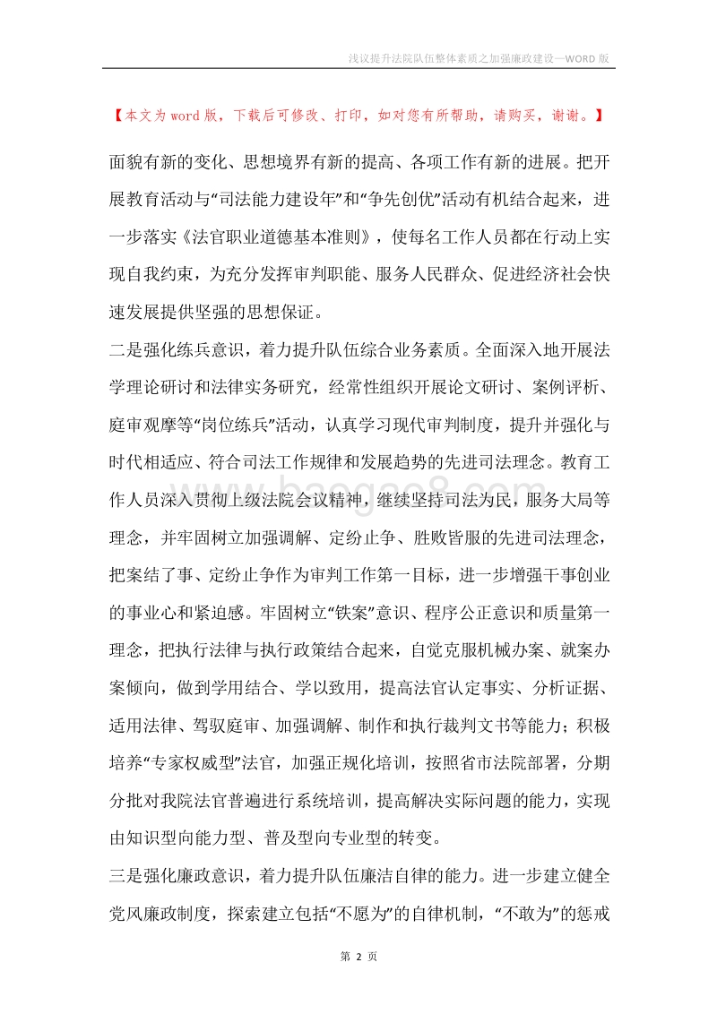 浅议提升法院队伍整体素质之加强廉政建设.docx_第2页