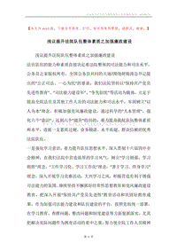 浅议提升法院队伍整体素质之加强廉政建设.docx
