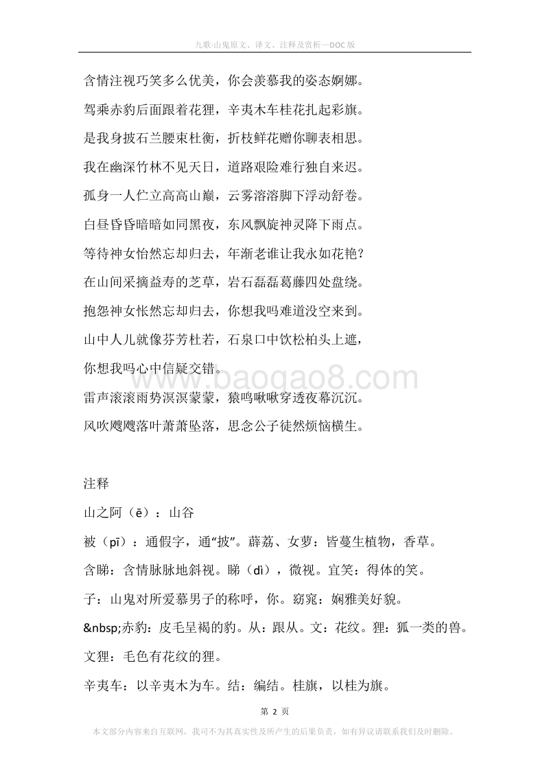 《九歌·山鬼》原文、译文、注释及赏析.docx_第2页