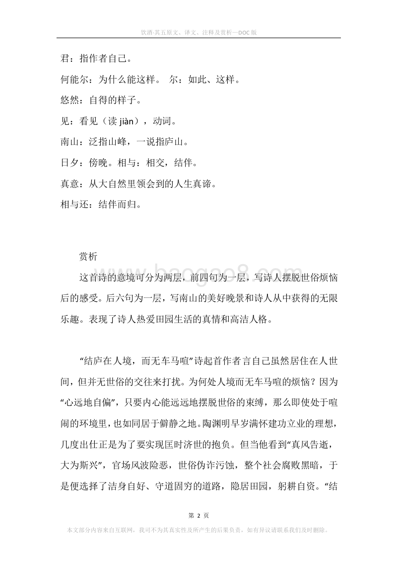 《饮酒·其五》原文、译文、注释及赏析.docx_第2页