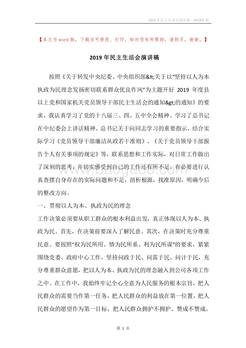 2019年民主生活会演讲稿.docx_第1页