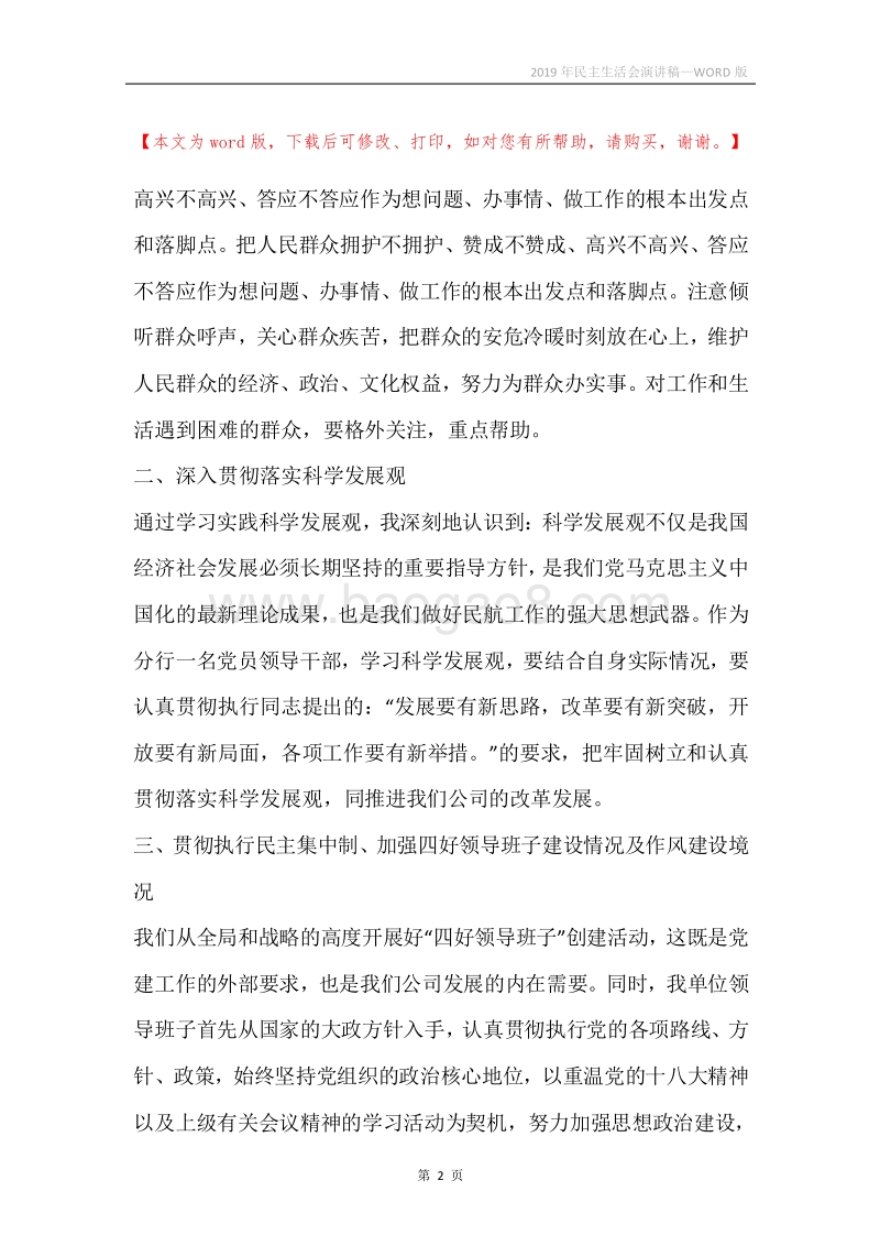 2019年民主生活会演讲稿.docx_第2页