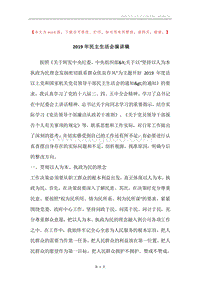 2019年民主生活会演讲稿.docx