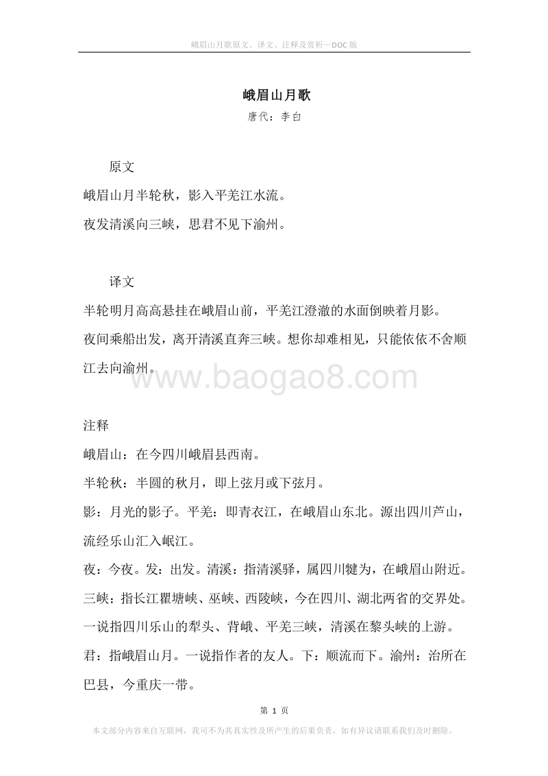 《峨眉山月歌》原文、译文、注释及赏析.docx_第1页