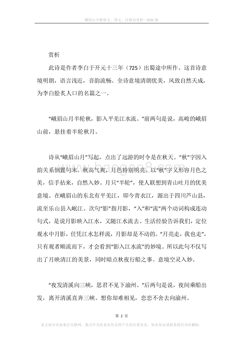 《峨眉山月歌》原文、译文、注释及赏析.docx_第2页