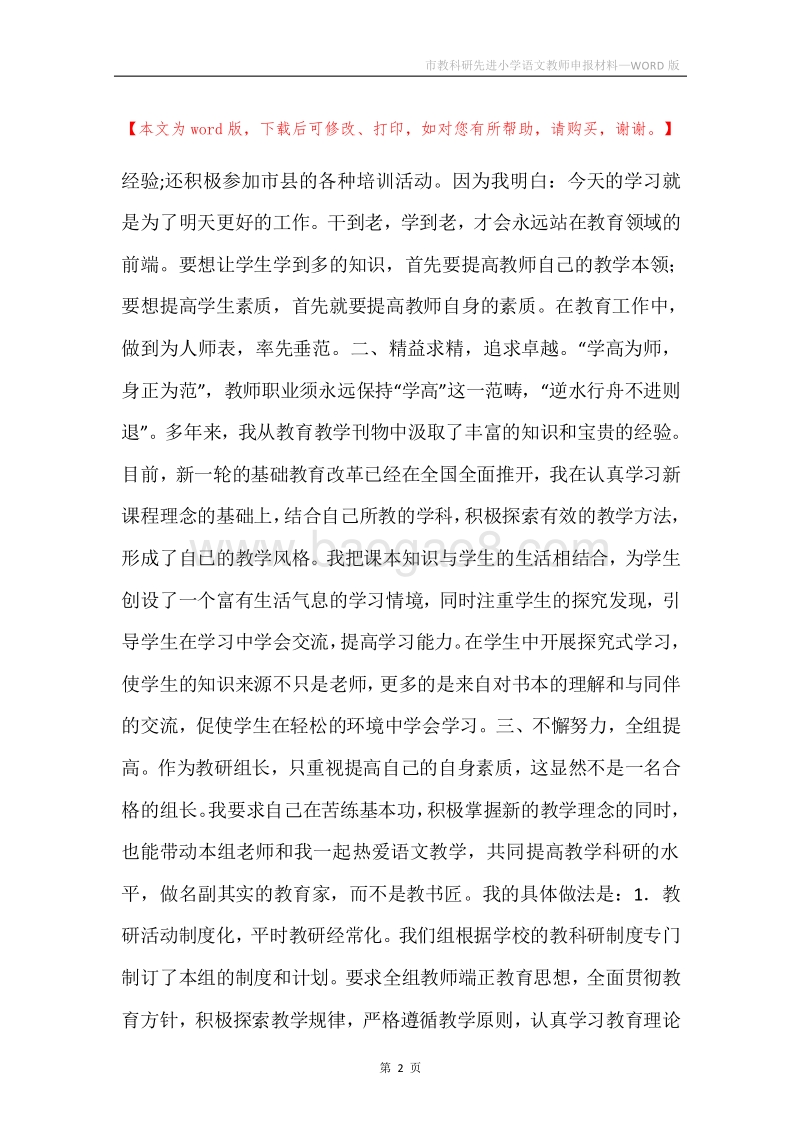 市教科研先进小学语文教师申报材料.docx_第2页
