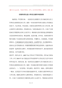 市教科研先进小学语文教师申报材料.docx