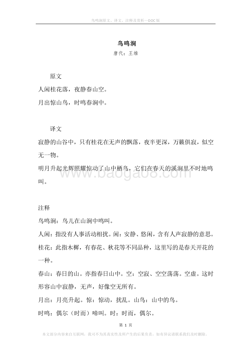 《鸟鸣涧》原文、译文、注释及赏析.docx_第1页