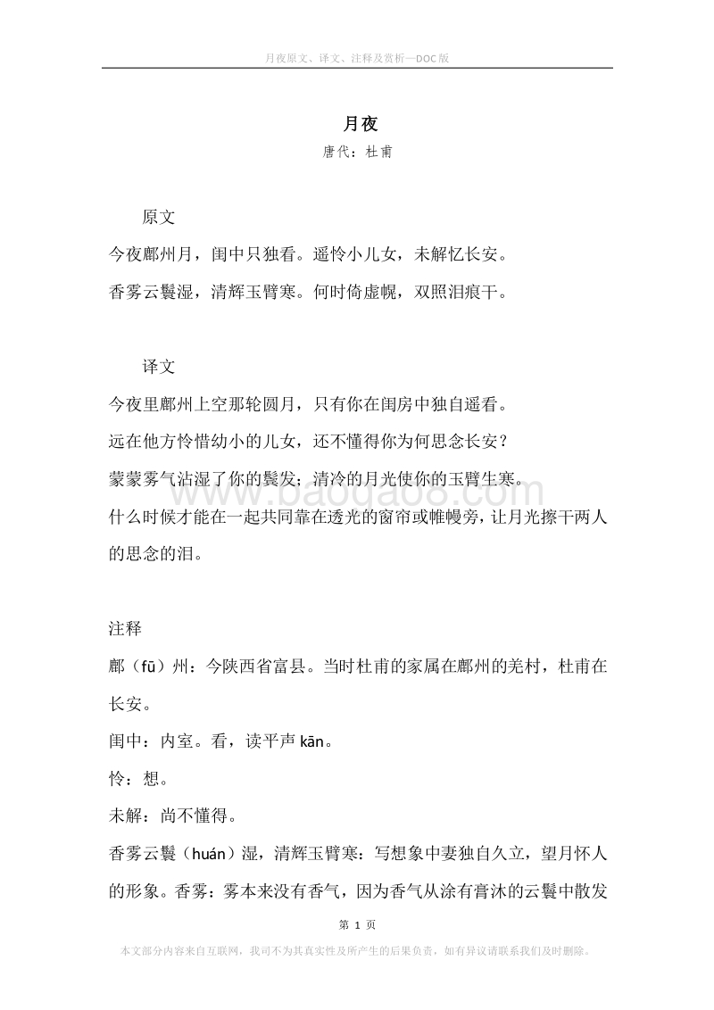 《月夜》原文、译文、注释及赏析.docx_第1页