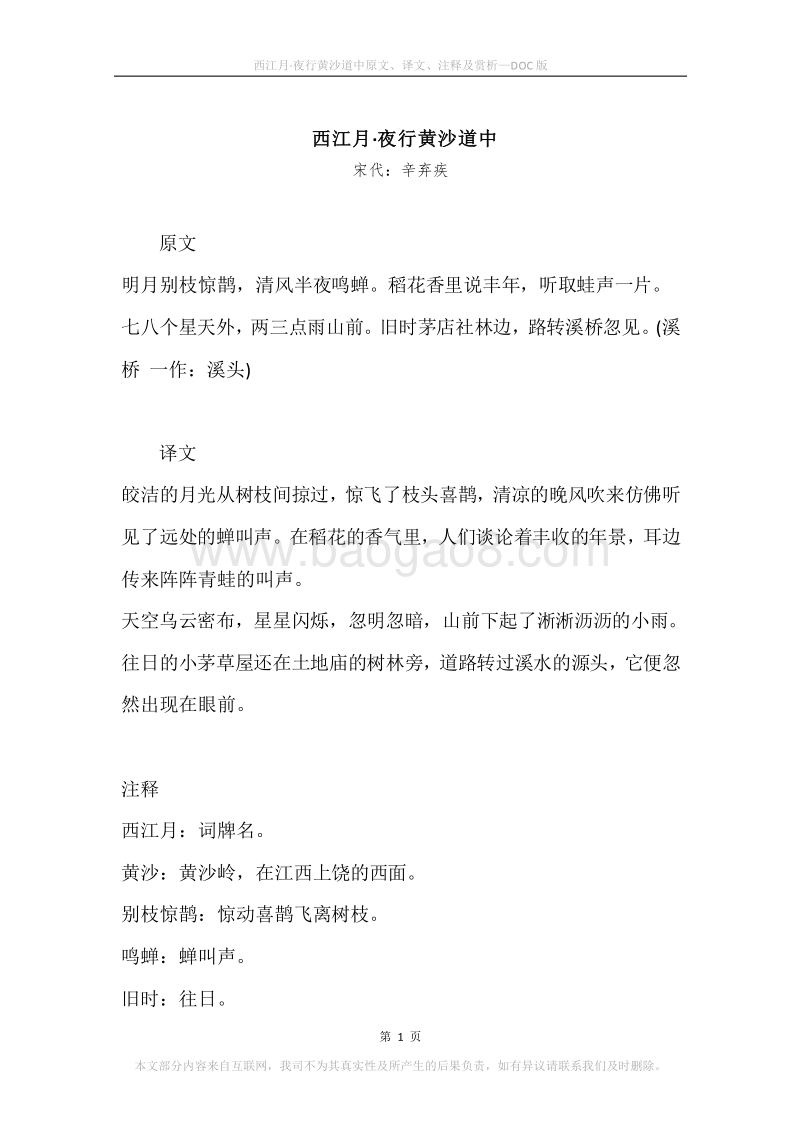 《西江月·夜行黄沙道中》原文、译文、注释及赏析.docx_第1页