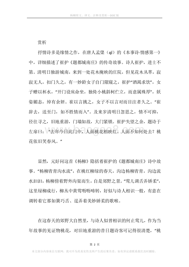 《杨柳》原文、译文、注释及赏析.docx_第2页