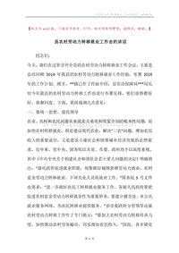 县农村劳动力转移就业工作会的讲话.docx