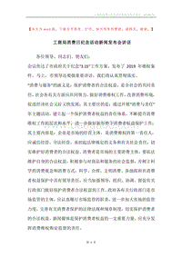 工商局消费日纪念活动新闻发布会讲话.docx