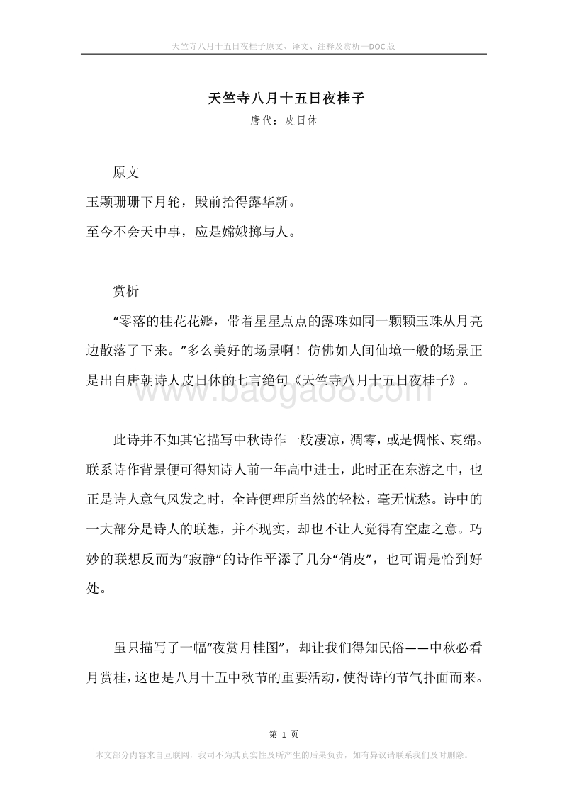 《天竺寺八月十五日夜桂子》原文、译文、注释及赏析.docx_第1页