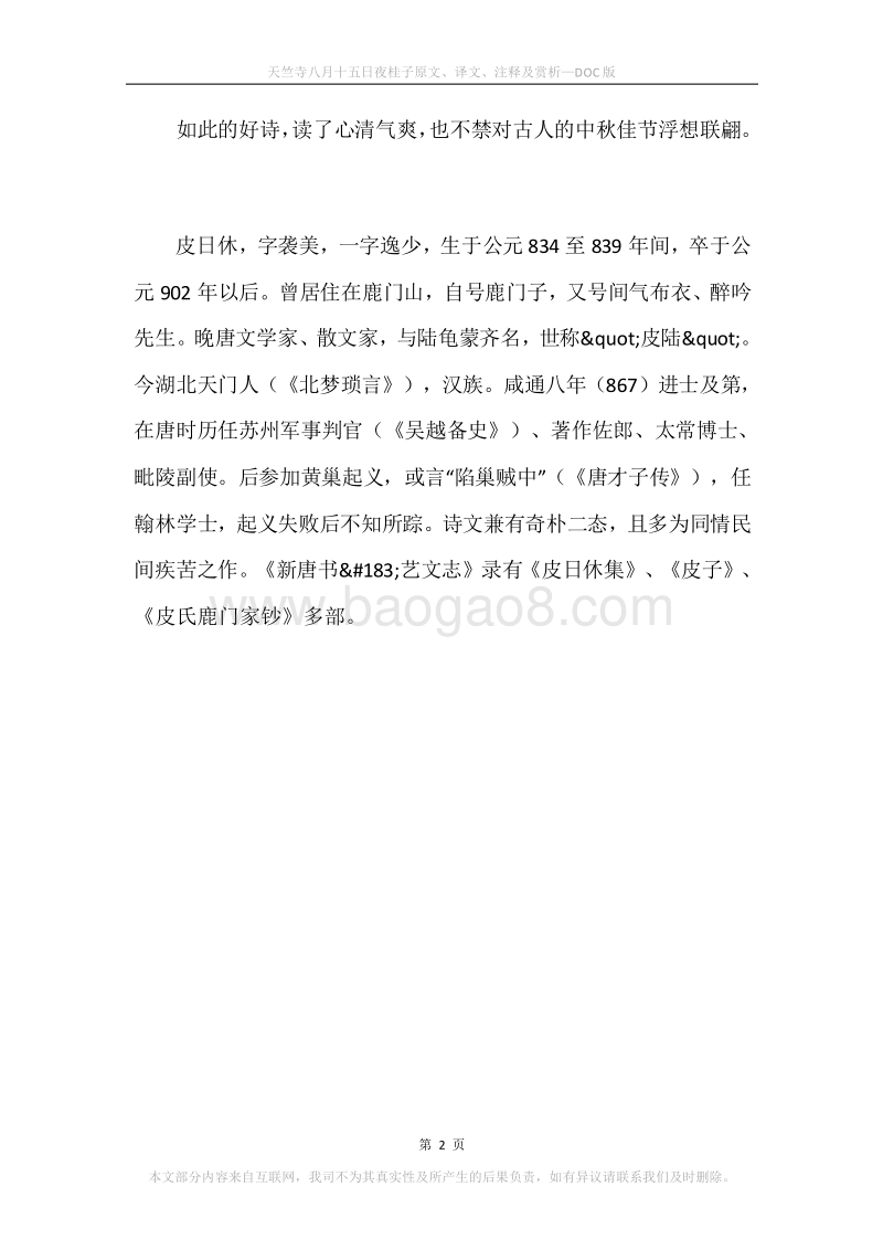 《天竺寺八月十五日夜桂子》原文、译文、注释及赏析.docx_第2页