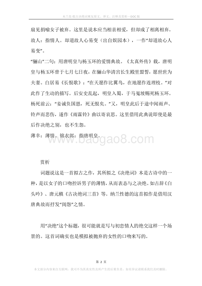《木兰花·拟古决绝词柬友》原文、译文、注释及赏析.docx_第2页