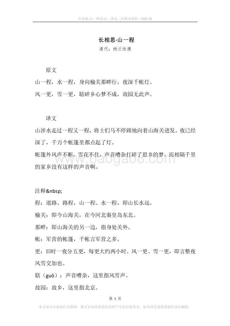 《长相思·山一程》原文、译文、注释及赏析.docx_第1页