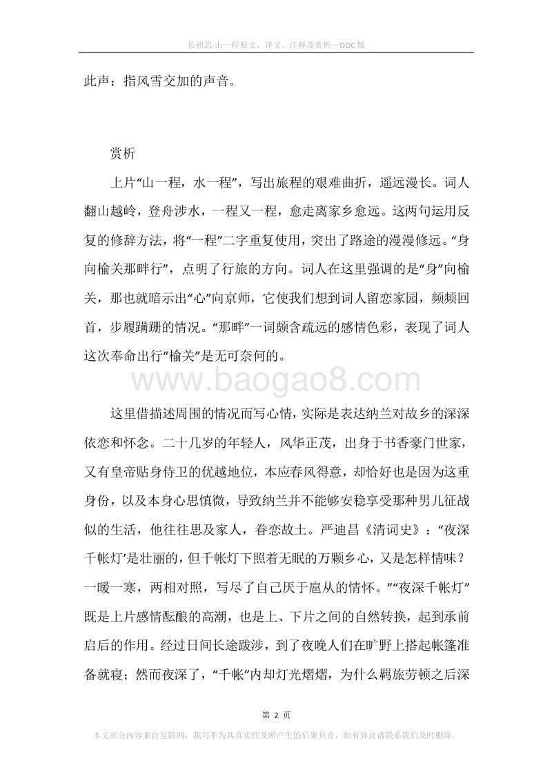 《长相思·山一程》原文、译文、注释及赏析.docx_第2页