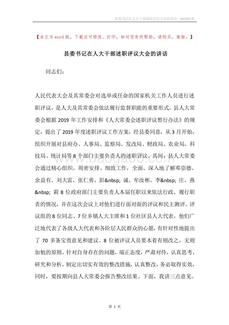 县委书记在人大干部述职评议大会的讲话.docx_第1页
