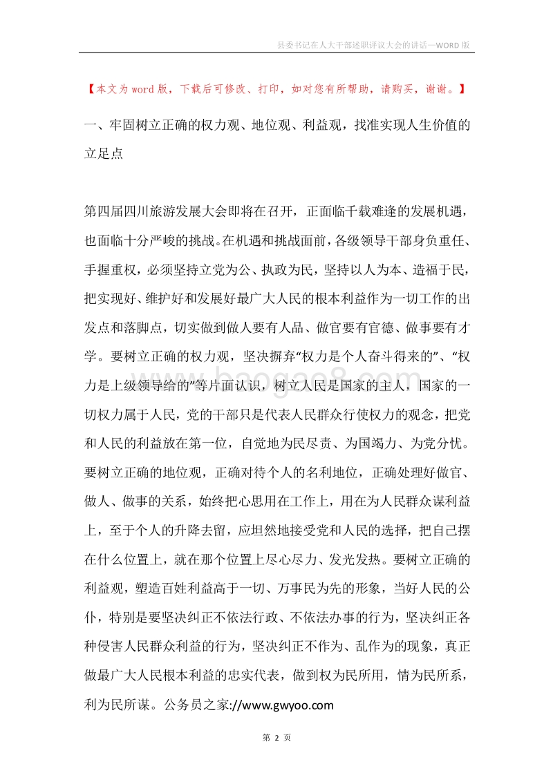 县委书记在人大干部述职评议大会的讲话.docx_第2页