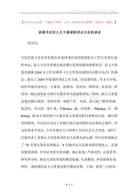 县委书记在人大干部述职评议大会的讲话.docx
