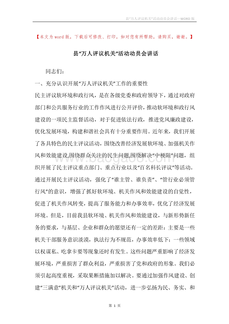县“万人评议机关”活动动员会讲话.docx_第1页