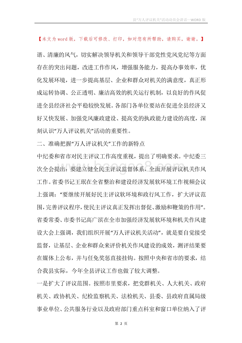 县“万人评议机关”活动动员会讲话.docx_第2页