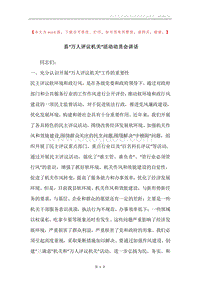 县“万人评议机关”活动动员会讲话.docx