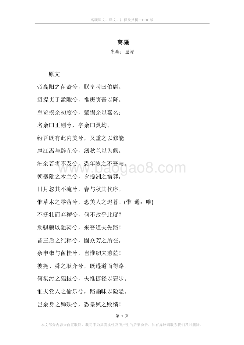 《离骚》原文、译文、注释及赏析.docx_第1页