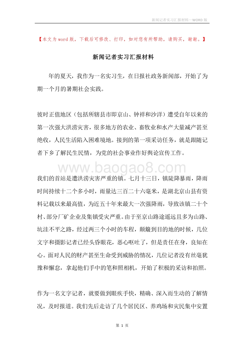 新闻记者实习汇报材料.docx_第1页