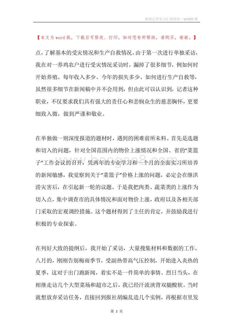 新闻记者实习汇报材料.docx_第2页