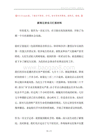 新闻记者实习汇报材料.docx
