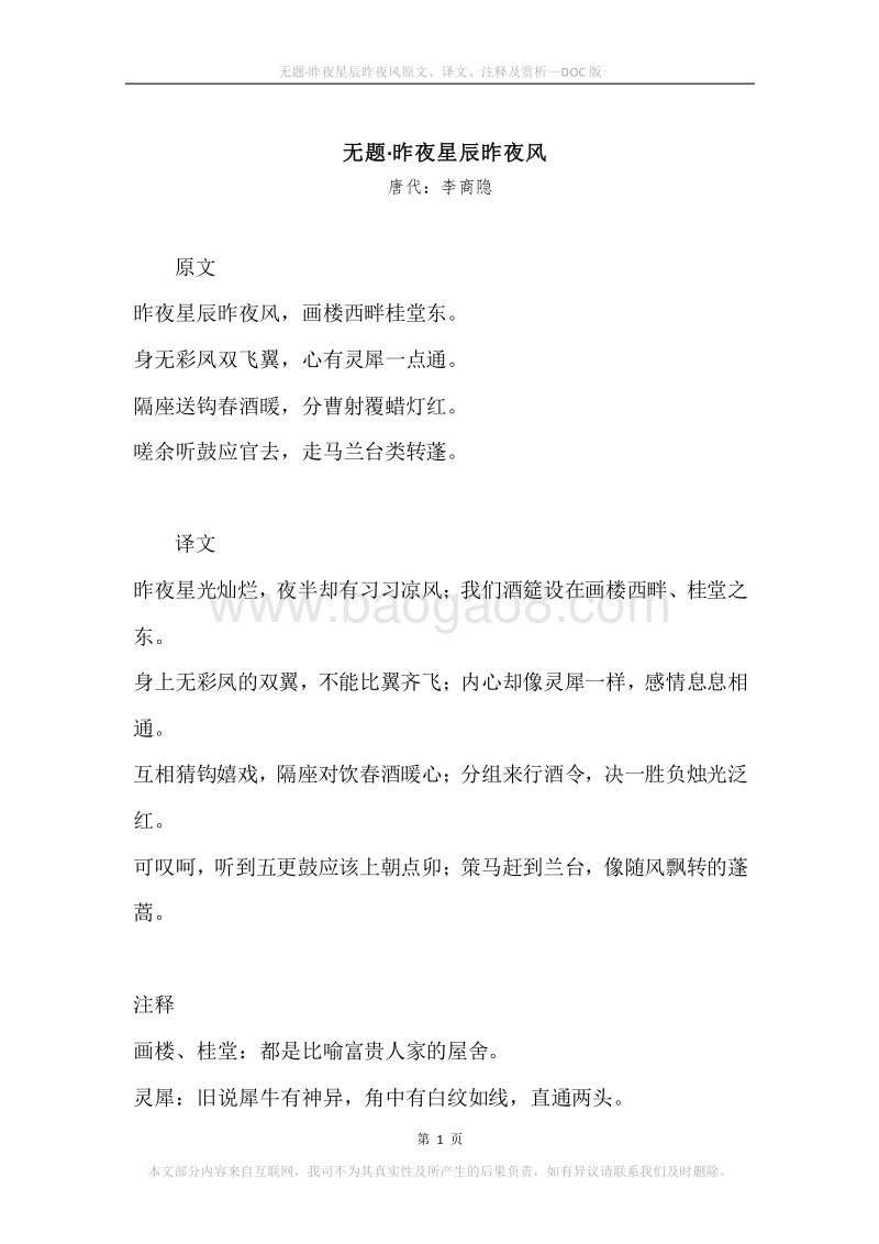 《无题·昨夜星辰昨夜风》原文、译文、注释及赏析.docx_第1页