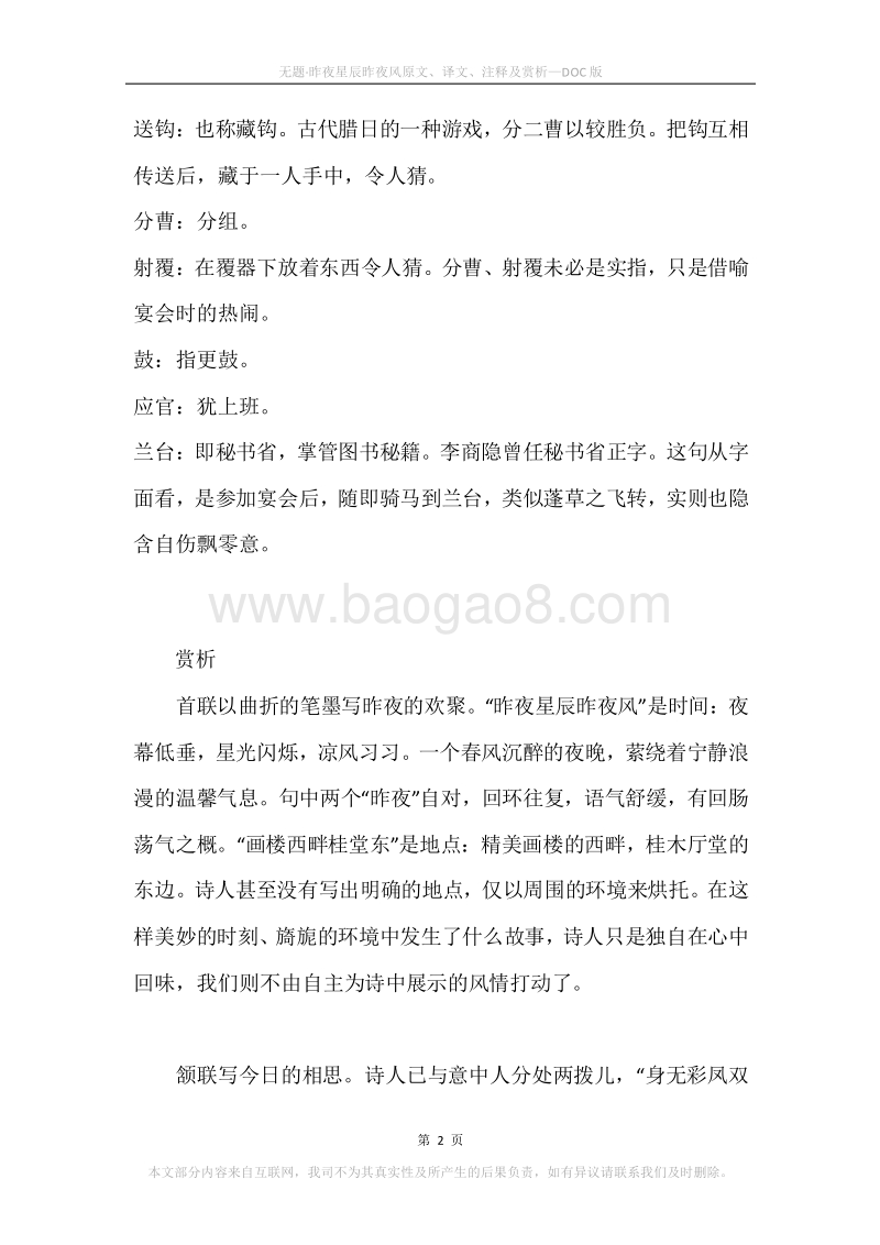 《无题·昨夜星辰昨夜风》原文、译文、注释及赏析.docx_第2页