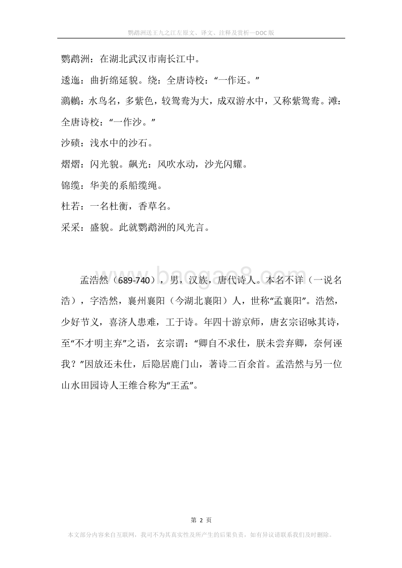 《鹦鹉洲送王九之江左》原文、译文、注释及赏析.docx_第2页