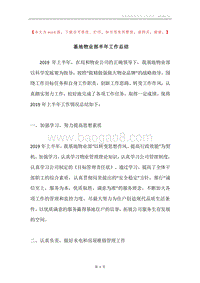 基地物业部半年工作总结.docx
