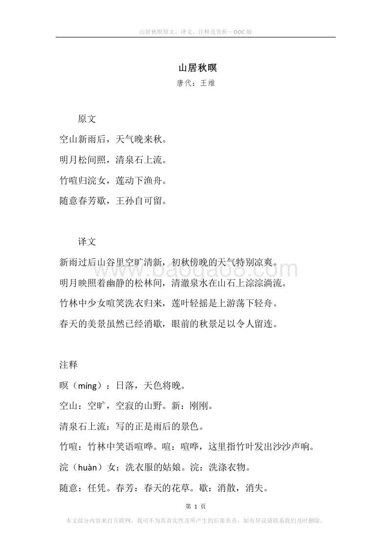 《山居秋暝》原文、译文、注释及赏析.docx_第1页